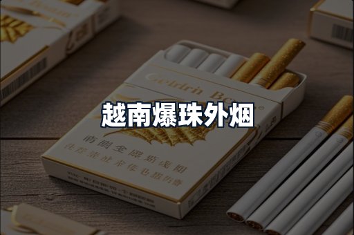 越南爆珠外烟