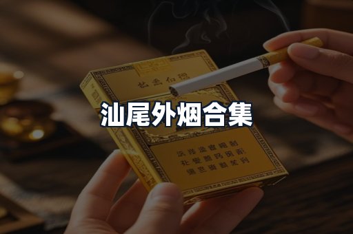 汕尾外烟合集